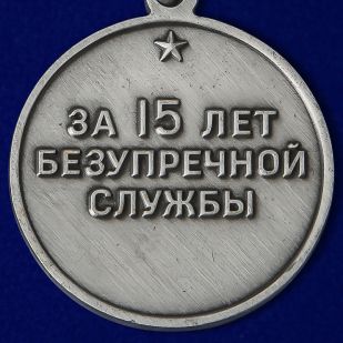Медаль "За безупречную службу" ВВ МВД СССР (2 степени) по выгодной цене