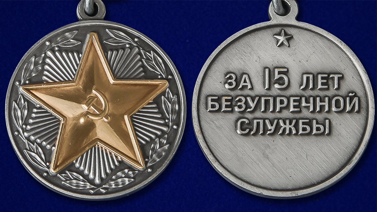 Заказать медаль За безупречную службу ВВ МВД СССР 2 степени по лучшей цене