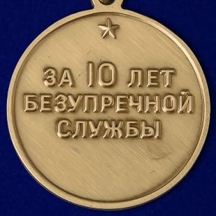 Медаль "За безупречную службу" ВВ МВД СССР (3 степени) по выгодной цене