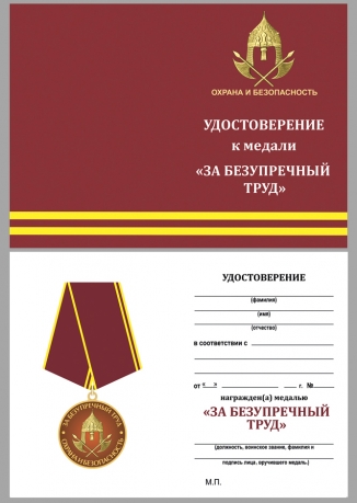 Удостоверение к медали "За безупречный труд. Охрана и безопасность" в наградном футляре из бархатистого флока