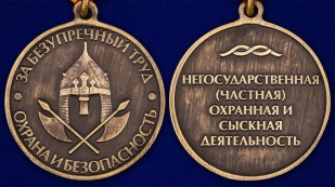 Медаль "За безупречный труд. Охрана и безопасность" в наградном футляре из бархатистого флока - аверс и реверс