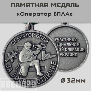 Медаль "За боевое отличие" Оператор БПЛА
