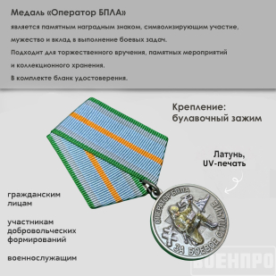 Медаль за боевое отличие "Оператор БПЛА" 