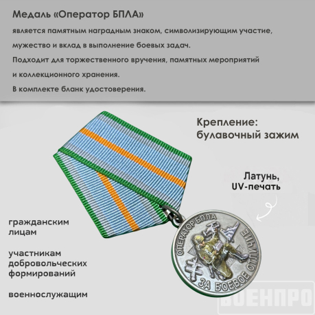 Медаль за боевое отличие "Оператор БПЛА" 