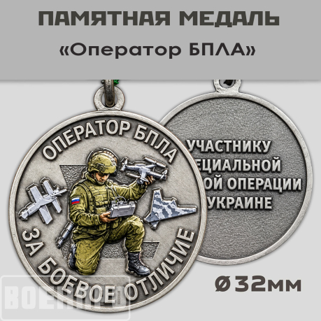 Медаль за боевое отличие "Оператор БПЛА" 