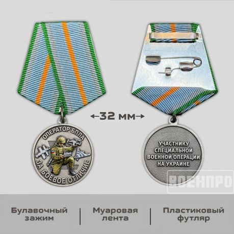 Медаль за боевое отличие "Оператор БПЛА" 