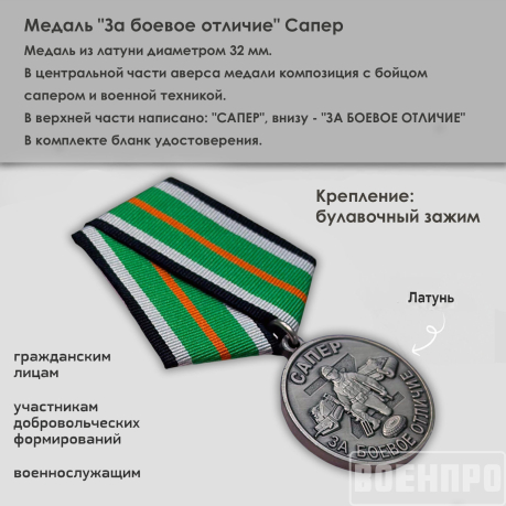 Медаль "За боевое отличие" Сапер