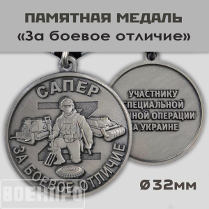 Медаль "За боевое отличие" Сапер