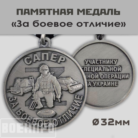 Медаль "За боевое отличие" Сапер