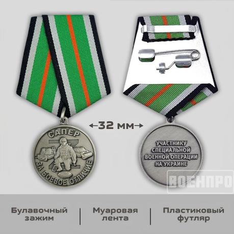 Медаль "За боевое отличие" Сапер