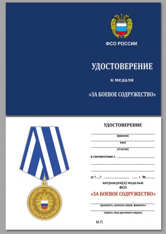 Медаль За боевое содружество ФСО РФ на подставке - удостоверение