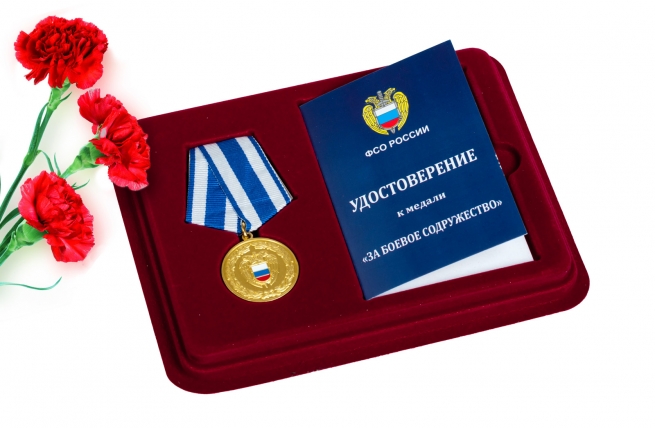 Медаль За боевое содружество ФСО России