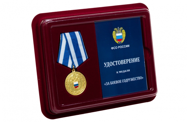 Медаль За боевое содружество ФСО России - в футляре с удостоверением