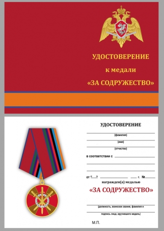 Медаль За боевое содружество Росгвардия - удостоверение