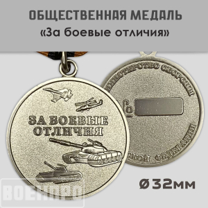Медаль "За боевые отличия" МО РФ
