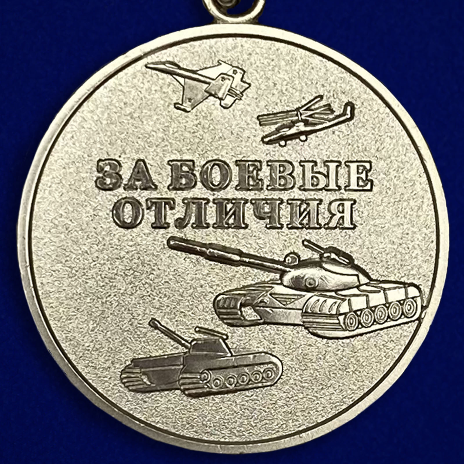 Медаль за боевые отличия что дает. Медаль за боевые отличия Министерства обороны. Медаль МО "за боевые отличия". Медаль за боевые отличия Министерства обороны Российской Федерации. Орден за боевые отличия.