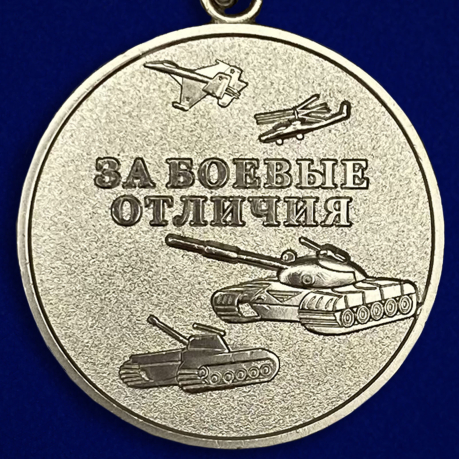 Медаль "За боевые отличия"