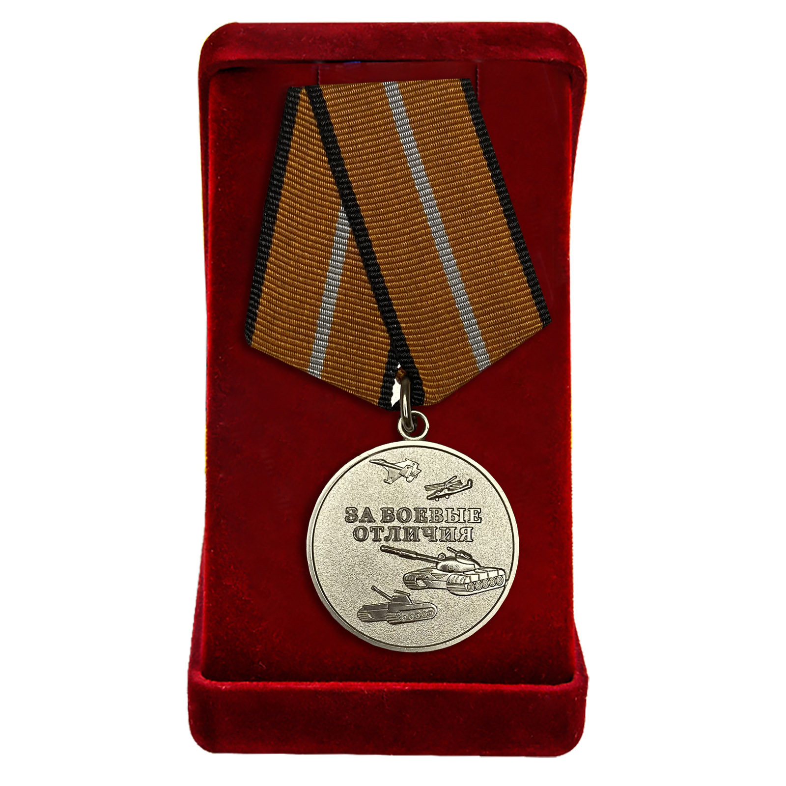 Медаль "За боевые отличия" МО купить в Военпро