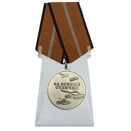 Медаль За боевые отличия на подставке