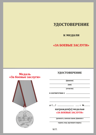 Удостоверение к медали "За боевые заслуги" в бархатистом футляре из бордового флока