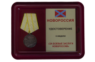 Медаль "За боевые заслуги Новороссии" - в футляре с удостоверением