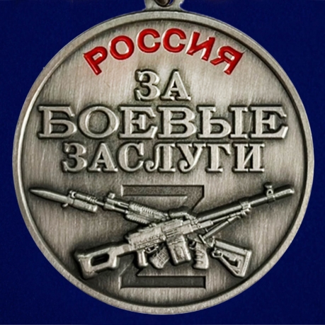 Медаль "За боевые заслуги" участнику СВО - аверс