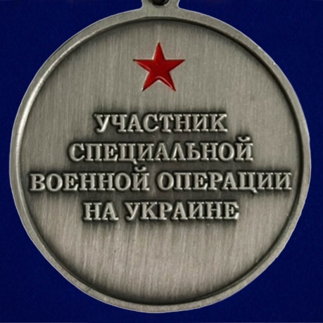 Медаль "За боевые заслуги" участнику СВО - реверс