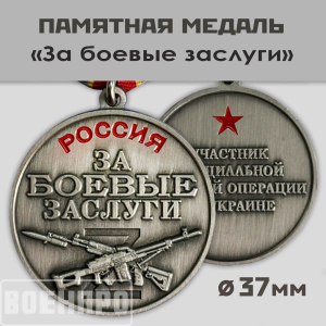 Медаль "За боевые заслуги" защитнику Отечества