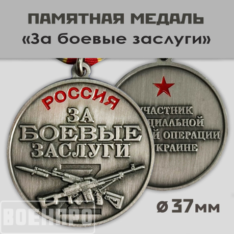 Медаль "За боевые заслуги" защитнику Отечества