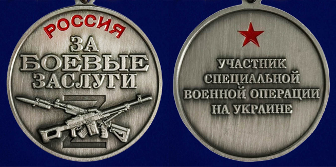 Медаль "За боевые заслуги" участнику СВО - аверс и реверс