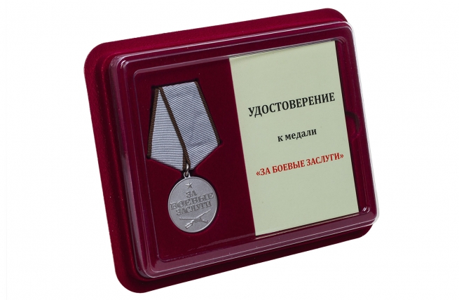 Медаль За боевые заслуги - в футляре с удостоверением