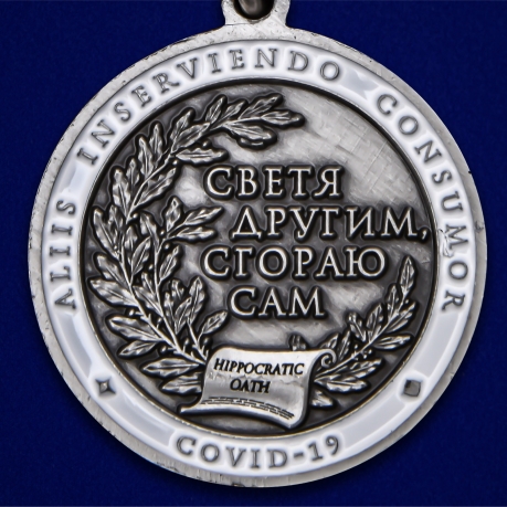 Медаль "За борьбу с коронавирусом" - высокое качество