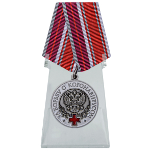 Медаль "За борьбу с коронавирусом" на подставке