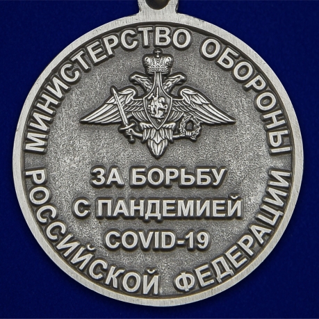 Медаль За борьбу с пандемией COVID-19 - высокое качество