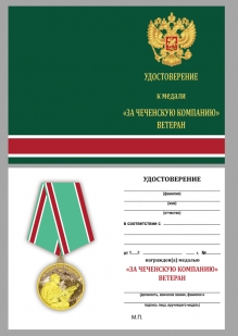 Удостоверение к медали "За Чеченскую кампанию" Ветеран в футляре из флока темно-бордового цвета