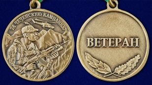 Медаль "За Чеченскую кампанию" Ветеран в футляре из флока темно-бордового цвета - аверс и реверс