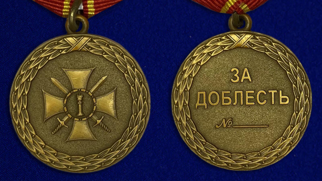 Медаль Министерства Юстиции За доблесть 2 степени - аверс и реверс