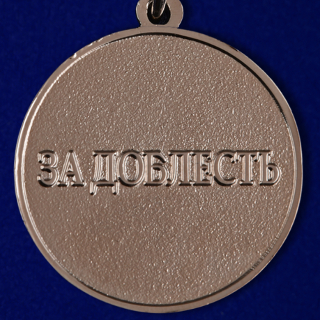 Медаль "За доблесть" ФСЖВ в бархатистом футляре из флока с прозрачной крышкой - обратная сторона