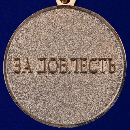 Медаль "За доблесть" ФСЖВ РФ - реверс
