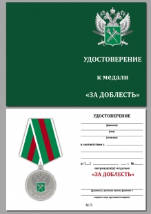 Медаль За доблесть ГТК ФТС России на подставке - удостоверение
