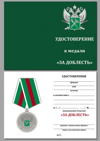 Медаль За доблесть ГТК ФТС России на подставке - удостоверение