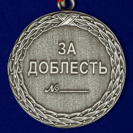 Медаль "За доблесть" Министерства Юстиции (1 степень) - реверс