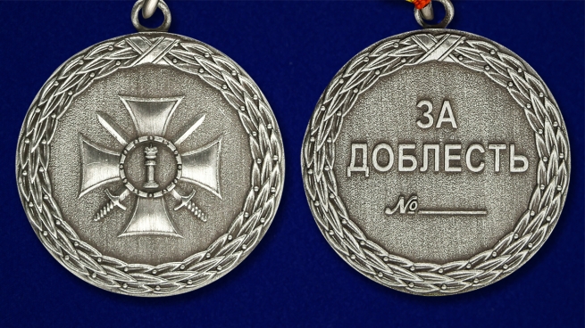 Медаль "За доблесть" Министерства Юстиции (1 степень)