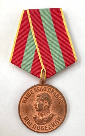 Медаль "За доблестный труд в Великой Отечественной войне 1941-1945»  Муляж 