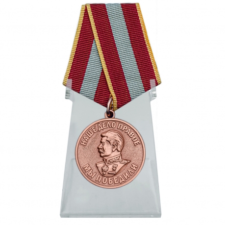 Медаль За доблестный труд в Великой Отечественной войне на подставке
