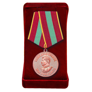 Медаль "За доблестный труд в Великой Отечественной войне"