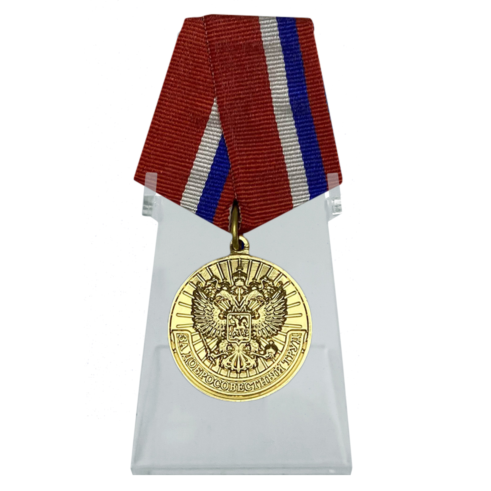 Медаль "За добросовестный труд" на подставке