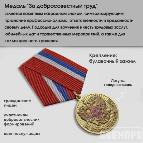 Медаль "За добросовестный труд" РФ (Ветеран)
