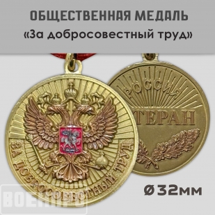 Медаль "За добросовестный труд" РФ (Ветеран)