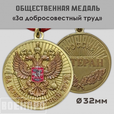 Медаль "За добросовестный труд" РФ (Ветеран)